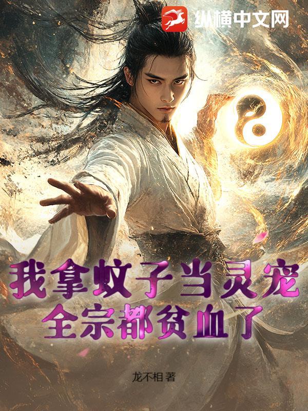 我拿蚊子当灵宠，全宗都贫血了！