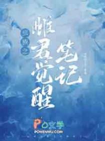 虫族之雌君觉醒笔记