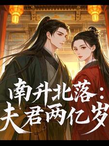 南升北落：夫君两亿岁