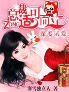 深度试爱:总裁适可而止