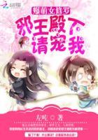 爆萌女修罗:邪王殿下请宠我