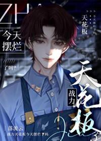 战力天花板今天摆烂了吗