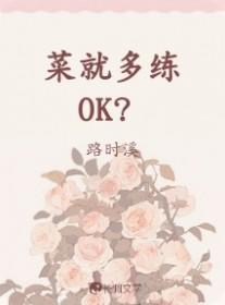 菜就多练OK