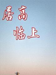 居高临上