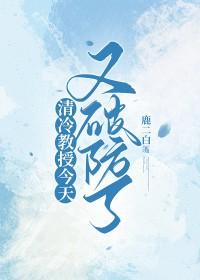 清冷教授今天又破防了