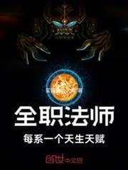 全职法师:每系一个天生天赋