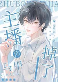 主播你马甲掉了