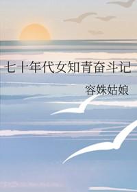 七十年代女知青奋斗记