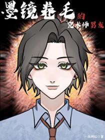 [综漫] 墨镜卷毛的咒术师男友