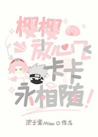 [综漫] 樱樱放心飞，卡卡永相随