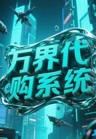 万界代购系统