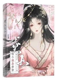 [红楼同人] 黛玉继承了林家后