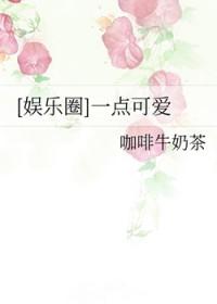 [日韩同人] 一点可爱