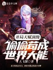 开局天赋顶级,偷偷苟成世界大能