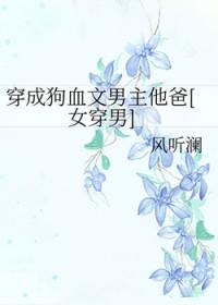 穿成狗血文男主他爸[女穿男]