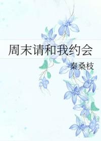 周末请和我约会
