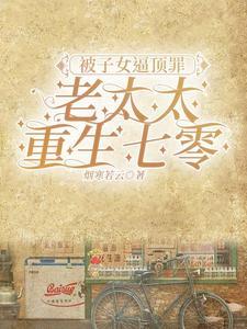 被子女逼顶罪,老太太重生七零