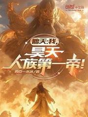 遮天:我,昊天,人族第一帝!
