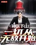 神医下山:一切从无敌开始