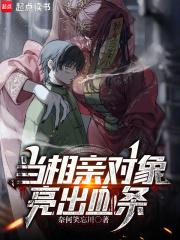 当相亲对象亮出血条