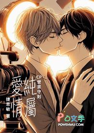 纯属爱情：CP营业守则