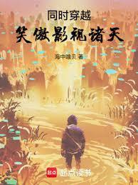 同时穿越:笑傲影视诸天