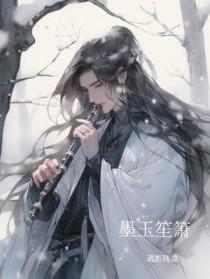墨玉笙箫