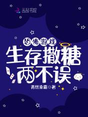 恐怖游戏,生存撒糖两不误