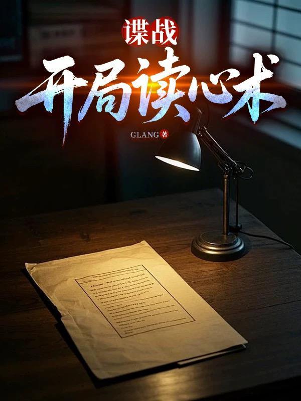 谍战,开局读心术!