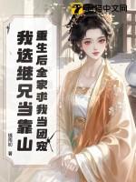 重生后全家求我当团宠,我选继兄当靠山