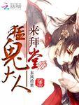 猛鬼大人,来拜堂