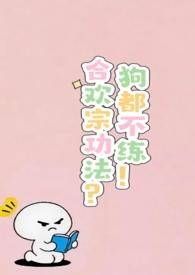 合欢宗功法?狗都不练!(h)