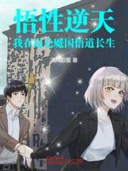 悟性逆天:我在崐仑魔国悟道长生