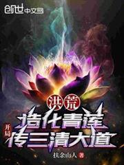 洪荒:造化青莲,开局传三清大道