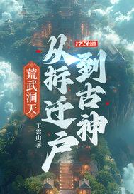 荒武洞天:从拆迁户到古神