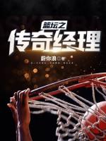 篮坛之传奇经理