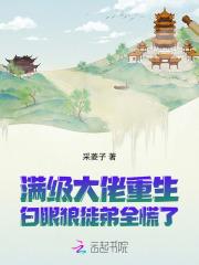 满级大佬重生,白眼狼徒弟全慌了