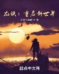 龙族:重启新世界