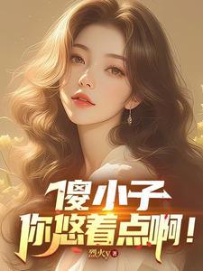 傻小子,你悠着点啊