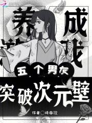 养成游戏，五个男友突破次元壁