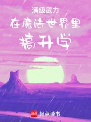 满级武力在魔法世界里搞升学