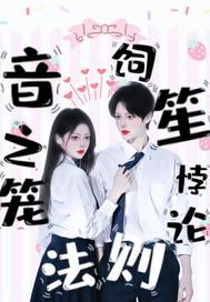 音之笼:悖论饲笙法则