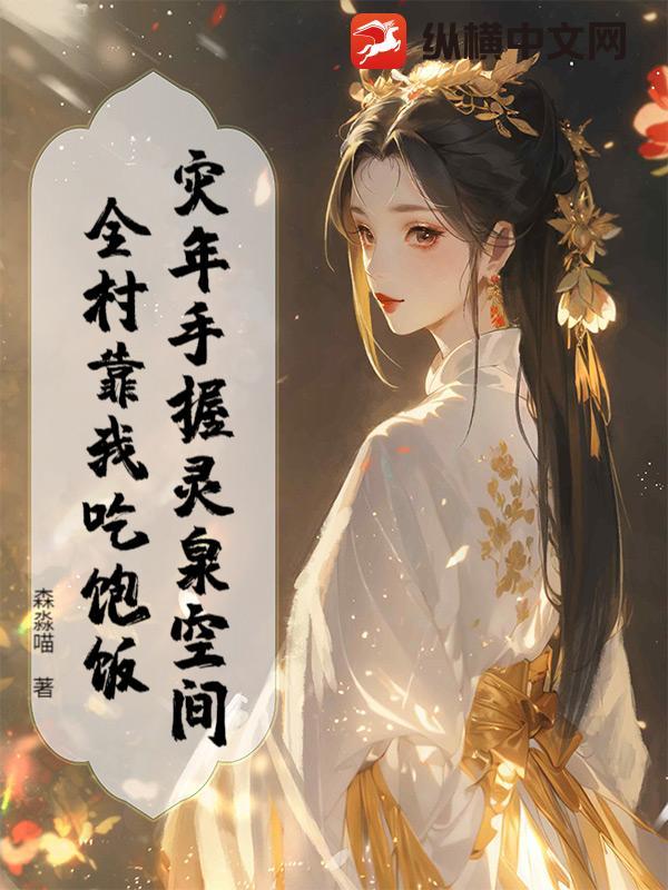 灾年手握灵泉空间,全村靠我吃饱饭