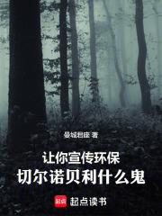 让你宣传环保,切尔诺贝利什么鬼