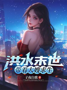 洪水末世，带着大嫂求生