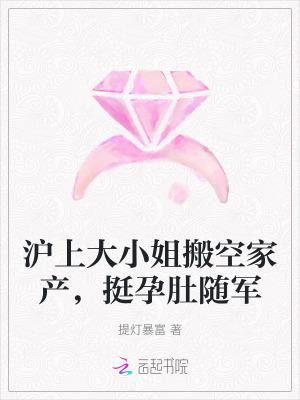 沪上大小姐搬空家产,挺孕肚随军