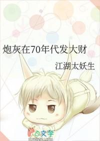 炮灰在70年代发大财