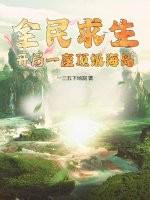 全民求生:开局一座顶级海岛