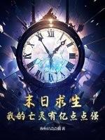 末日求生,我的亡灵有亿点点强!