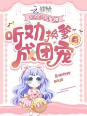 回京认亲被嫌,听劝换爹后成团宠